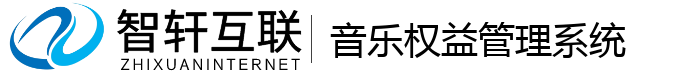 音乐权益管理系统